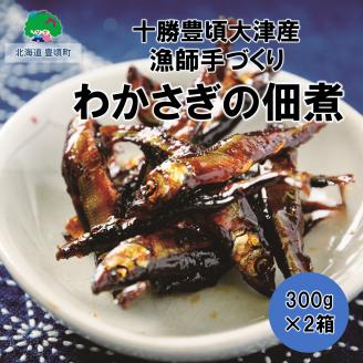 北海道十勝豊頃大津産 漁師手作りわかさぎの佃煮600g［中村水産］"北海道 十勝 豊頃町"