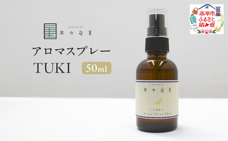 アロマスプレー木々之重TUKIラベンダーアロマスプレー【50ml】
