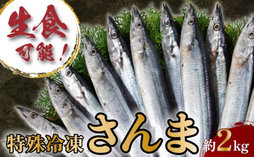 【生食可】 特殊冷凍 さんま 約2.0kg （13～15尾）鮮魚 のまんまの 冷凍さんま 秋刀魚 サンマ 刺身 刺し身 お刺身 お刺し身 刺身用 お刺し身用 刺し身用 生食 生食可能 たたき タタキ 大容量 小分け 塩焼き 塩 煮物 煮付け レシピ 焼き方 酒 にあう 米 にあう 冷凍 冷凍食品 ふるさと納税秋刀魚 ふるさと納税さんま ふるさと納税 送料無料 千葉県 銚子市 銚子 一政水産