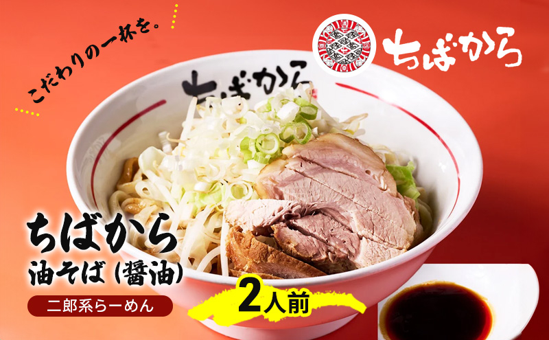 
            油そば ちばから油そば（醤油）2人前  麺 魚介 自家製 醤油 ラーメン バラ肉 豚肉 市原市 千葉県 [№5689-1296]
          