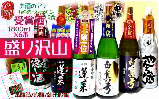 飛騨のお酒 2蔵 1升×6種 お酒のアテセット 日本酒 おつまみ 地酒 蓬莱 白真弓