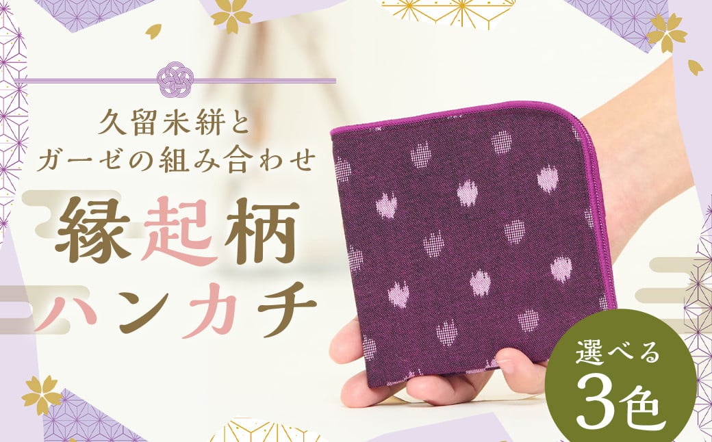 
            【選べるカラー】 （紫小白玉 / 緑小白玉 / 矢羽根黒×白） 縁起柄ハンカチ／久留米絣とガーゼの組合せ ガーゼハンカチ 吸水性 乾きやすい プレゼント ギフト 福岡県 筑後市
          
