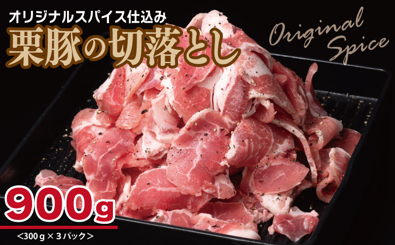 005A586 栗豚 切り落とし 900g【オリジナルスパイス仕込み 小分け 300g×3P 豚肉 焼くだけ】