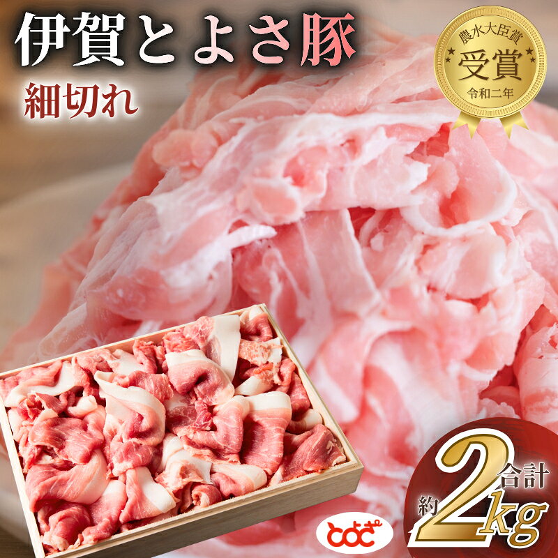 【ふるさと納税】豚肉 《農水大臣賞受賞 伊賀とよさ豚 》（細切れ2Kg）/ 「農水大臣賞受賞 伊賀とよさ豚の細切れ肉をお届け！料理にも使いやすい！」豚肉 伊賀 とよさ豚 ブランド肉 国産 豚 送料無料 とよさ株式会社 三重県伊賀市