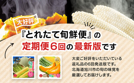 【先行予約】とれたて定期便～北海道旭川市から旬の定期便～全6回 | アスパラ メロン とうもろこし お米 かぼちゃ じゃがいも_05690