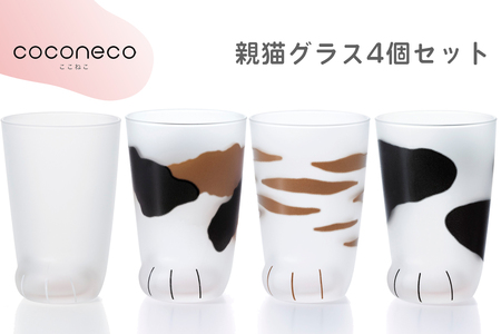 coconeco ここねこ 親猫グラス4個｜猫 ネコ ねこ 肉球 にくきゅう 動物 かわいい コップ カップ グラス 食器 アデリア アデリア アデリア アデリア アデリア 石塚硝子【0733】