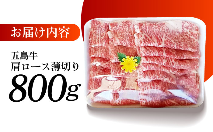 【数量限定毎月50】やみつき 五島牛 薄切り 肩ロース800g A4 A5 焼肉 すき焼き 国産  牛肉 牛 肉 五島市/肉のマルヒサ [PCV003]