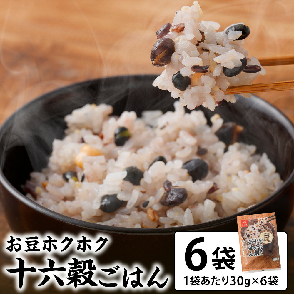 【ふるさと納税】お豆ホクホク十六穀ごはん 計1.08kg（（30g×6）×6袋） 十六穀ごはん 雑穀米 お米 蒸煮黒豆 ひよこ豆 黒大豆 大豆 蒸煮小豆 蒸煮緑豆 黒米 焙煎発芽玄米 ごはん ご飯 国産 山梨県 中央市 送料無料