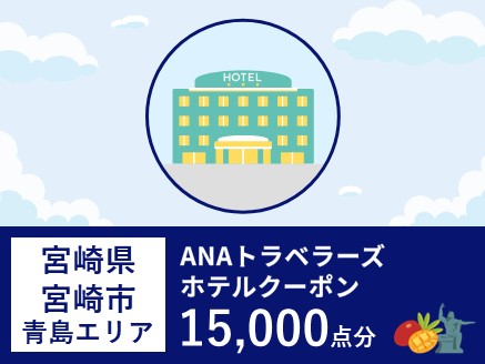 宮崎県宮崎市（青島エリア）ANAトラベラーズホテル割引クーポン（15,000点）