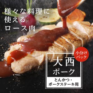 【 大西ポーク 】とんかつ ・ ポークステーキ 用 ロース肉 1.2kg ！ とんかつ ステーキ 豚肉 とんかつ ステーキ 豚肉 とんかつ ステーキ 豚肉 とんかつ ステーキ 豚肉 とんかつ ステーキ