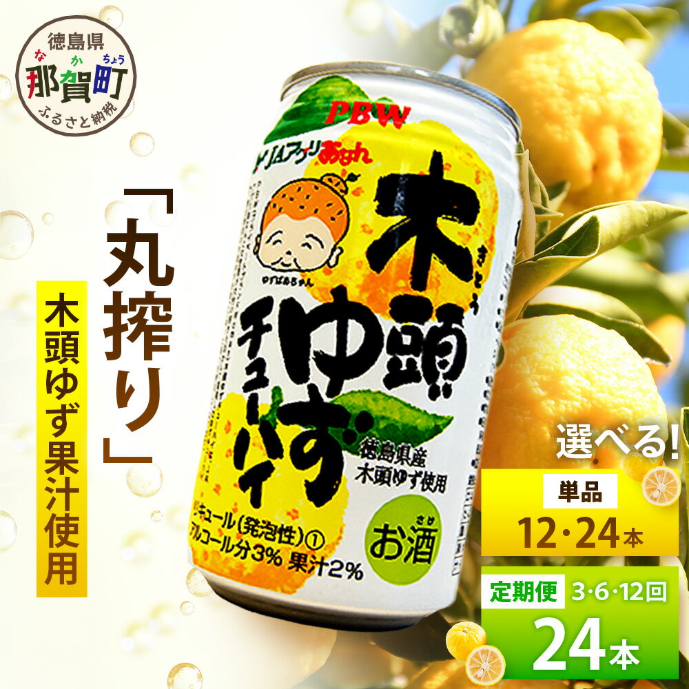 【ふるさと納税】【選べる内容量】木頭ゆずチューハイ 350ml 12本 24本 単品 定期便 3～12回【徳島 那賀 木頭ゆず 木頭柚子 柚子 柑橘 お酒 酒 チューハイ 柚子チューハイ 缶チューハイ 酎ハイ 柚子酒 果汁 丸絞り 炭酸 アルコール お歳暮 お中元 贈物 ギフト】AK-Chuhai