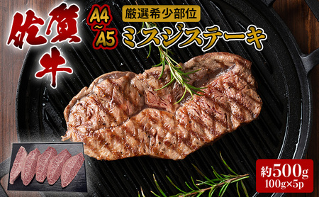 佐賀牛 ミスジ ステーキ 厳選希少部位 佐賀牛【約500g(100g×5p)】【A4〜A5】