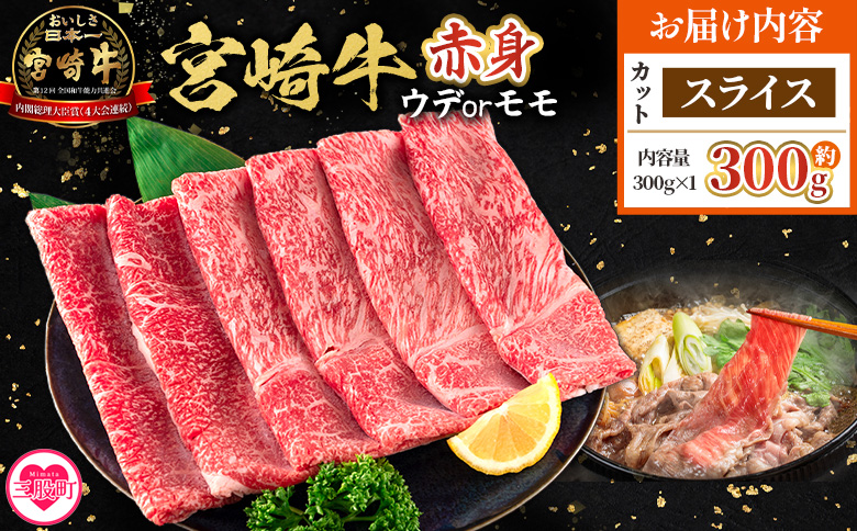＜宮崎牛赤身【スライス】（ウデorモモ）300g＞【5月発送】脂控えめ ヘルシー あっさり うで もも 炒め物 肉料理 ご馳走 国産 ブランド牛肉 黒毛和牛【MI685-my-may】【ミヤチク】
