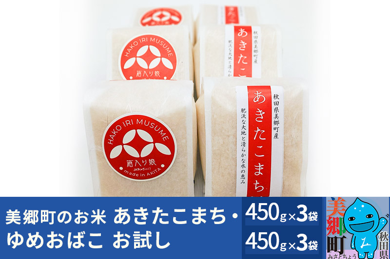 
令和5年産 美郷町のお米 秋田県産 特別栽培米 あきたこまち・ゆめおばこお試し3セット（450g×各3袋）あきた美郷づくり
