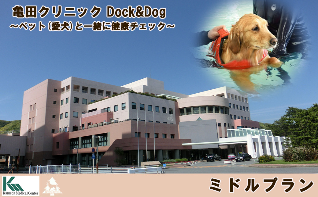 
【亀田クリニック Dock&Dog】ミドルプラン　１名様（平日限定１泊２食付） 　[0450-0002]
