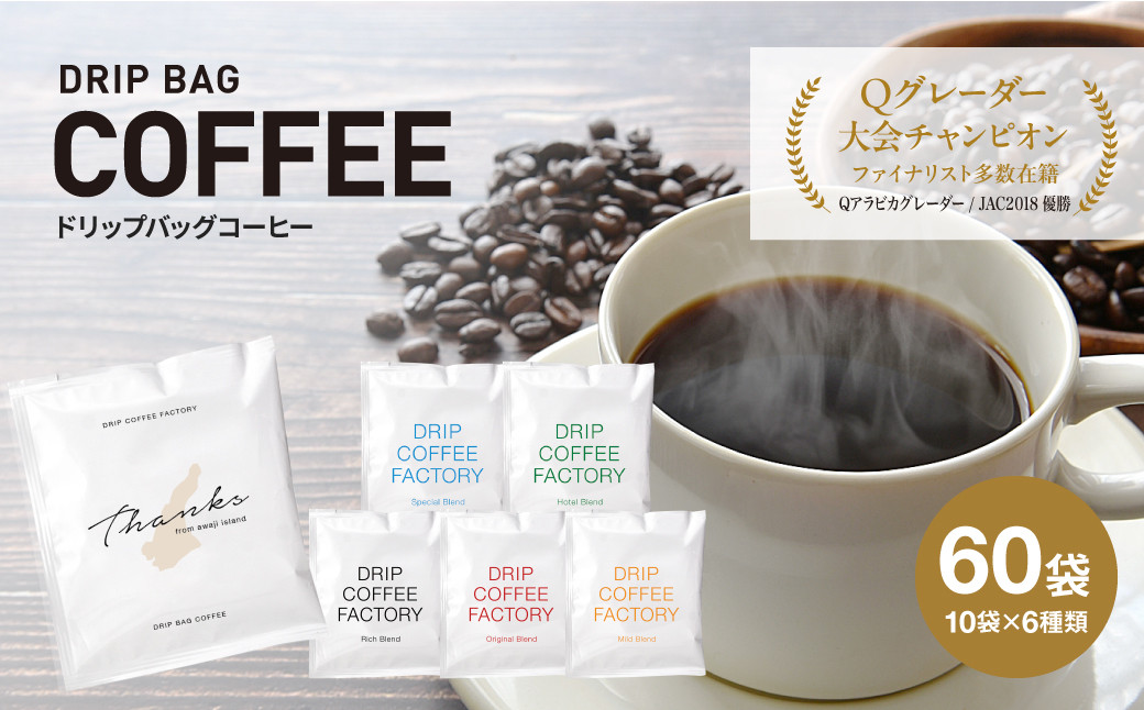 
                  ドリップバッグコーヒー　淡路島アソートセット　6種　60袋　飲み比べ　ドリップバッグ　コーヒー　ドリップコーヒーファクトリー
                