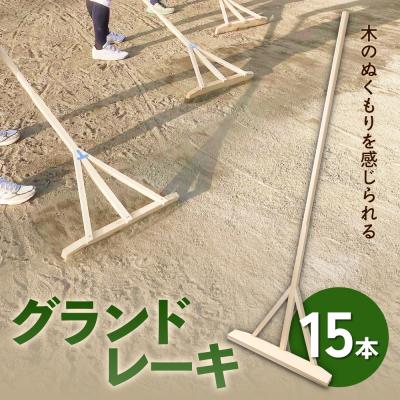 ふるさと納税 石巻市 グランドレーキ 15本 グランド レーキ 手作り 整備 土ならし ヒバ 木材