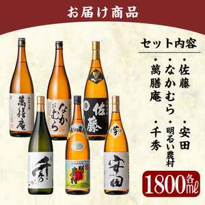 P-111 鹿児島本格芋焼酎「佐藤　黒・なかむら・萬膳庵・安田・明るい農村・千秀」各1800ml(一升瓶)【赤塚屋百貨店】霧島市 地酒 いも焼酎 飲み比べセット