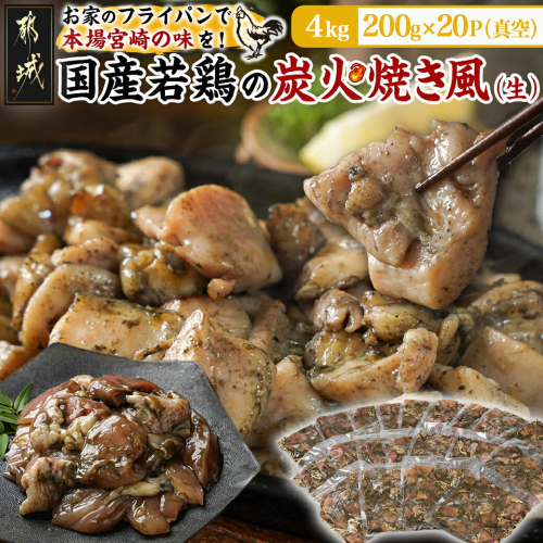 自宅で簡単!国産若鶏の炭火焼き風4kg_AC-4410