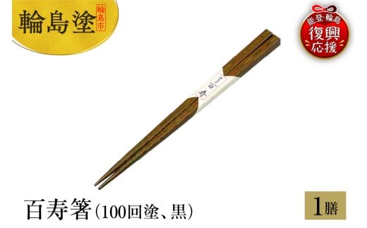 輪島塗　百寿箸（100回塗、黒）