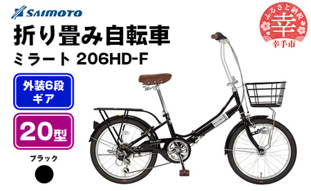 【サイモト自転車】ミラート 206 折り畳み自転車 20型 6段変速 ブラック - 6段ギア 20インチ 折畳 埼玉県 幸手市【完全組立】