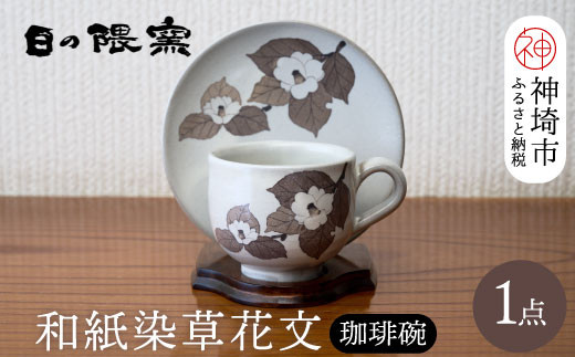 
和紙染草花文珈琲碗 【日の隈窯 和紙染 和紙 佐賀 陶器 窯元 陶芸作家 コーヒーカップ ソーサー】(H025104)
