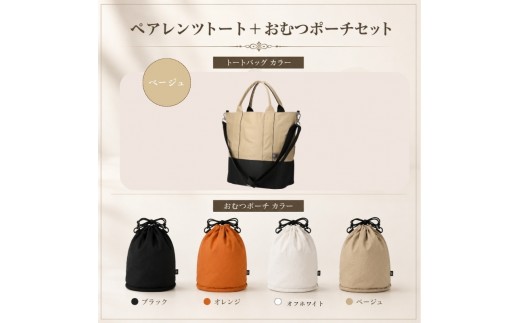 大人気PairFook　ペアレンツトート（ベージュ）おむつポーチ（オレンジ） セット 男女兼用