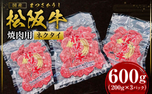 SS-88 松阪牛 ネクタイ 焼肉用 600g(200g×3P) 国産牛 和牛 ブランド牛 JGAP家畜・畜産物 農場HACCP認証農場 牛肉 肉 高級 人気 おすすめ 神戸牛 近江牛 に並ぶ 日本三大和牛 松阪 松坂牛 松坂 BBQ キャンプ スライス 真空パック 三重県 多気町