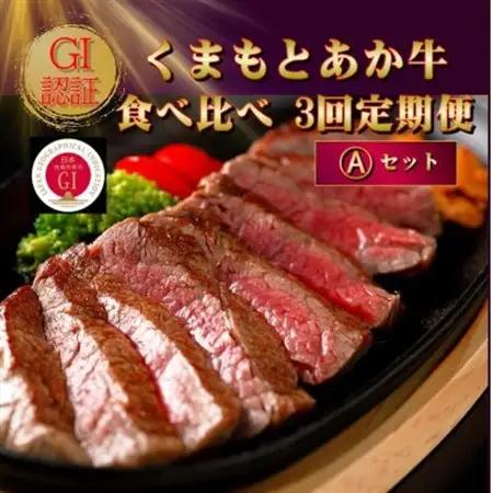 【毎月定期便】【GI認証】くまもとあか牛 食べ比べ Aセット(益城町)全3回【配送不可地域：離島】【4067027】