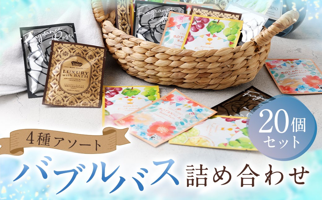 
                  バブルバス 詰め合わせ 4種 アソート 20個 【 フルーツカクテル / アロマカクテル / ブラックローズ / オレンジハーブ 】 泡風呂 入浴剤 入浴料 バスグッズ 入浴 風呂 日本製 プレゼント ギフト セット
                