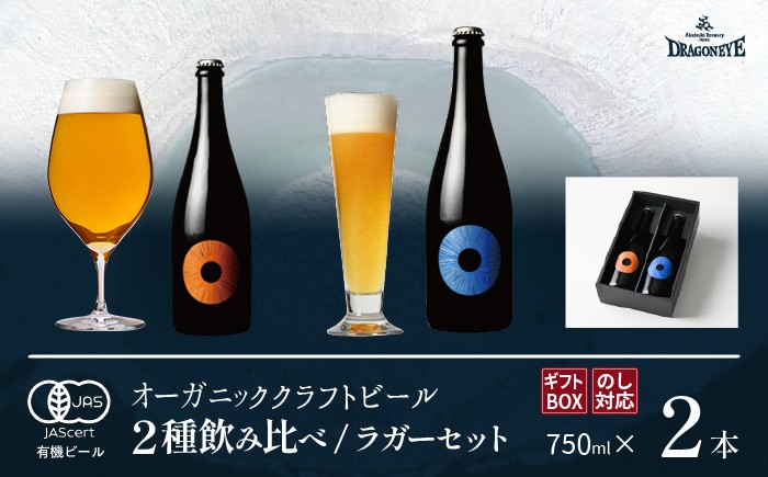 
            【ご贈答用】 ドラゴンアイ 「ラガーセット」 750ml瓶×2本 暁ブルワリー ／ クラフトビール ピルスナー IPL 地ビール オーガニックビール 瓶ビール 瓶 ビール 飲み比べ プレゼント ギフト 贈り物 飲み会 お土産 手土産 ご贈答 常温 東北 岩手県 八幡平市 はちまんたい おすすめ オススメ
          