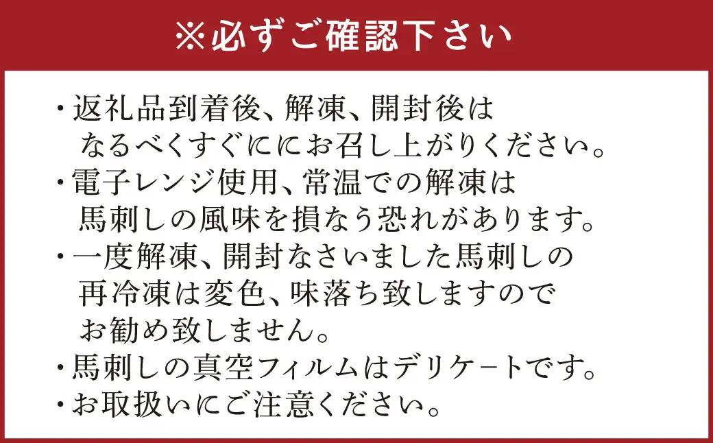 ＜ R8年熊本地震復興支援 ＞霜降り 特選 馬刺し と 桜ユッケ の詰合せ 合計690g 3種 スライス たてがみ ブロック ユッケ 馬肉 肉