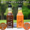 【ふるさと納税】森ファームのドレッシングセット にんじん 200ml×3本 たまねぎ 200ml×3本｜オーガニック 野菜 サラダ ニンジン 人参 調味料 茨城 古河市 ドレッシング おいしい 料理 タレ 人気 おすすめ お取り寄せ 和風 洋風 万能 たまねぎ 玉ねぎ タマネギ_FN04