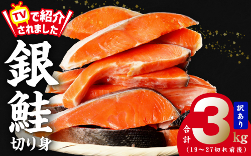 銀鮭 切り身 3kg 27切れ前後【TVで紹介 訳あり サイズ不揃い 海鮮 魚介 鮭 さけ しゃけ お弁当 簡単調理 家計応援】 G1829