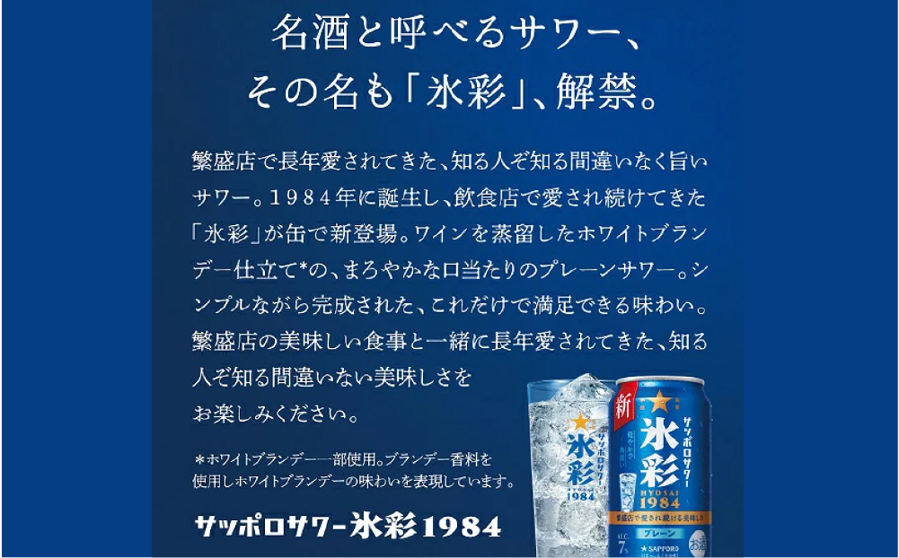 サッポロサワー 氷彩1984 350ml缶×24缶(1ケース)