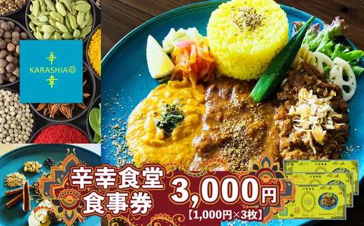 辛幸食堂食事券3000円【1000円×3枚】　【50P8410】【KARASHIA】