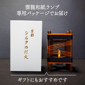 癒やしの灯りのアート シルクの灯火キャンドルライト (黒 朱色ライン入り)  和風インテリア キャンドルライト ライト ランプ シルク 灯り 照明 和風 糸巻き 丹後ちりめん 京都 与謝野 インテリア