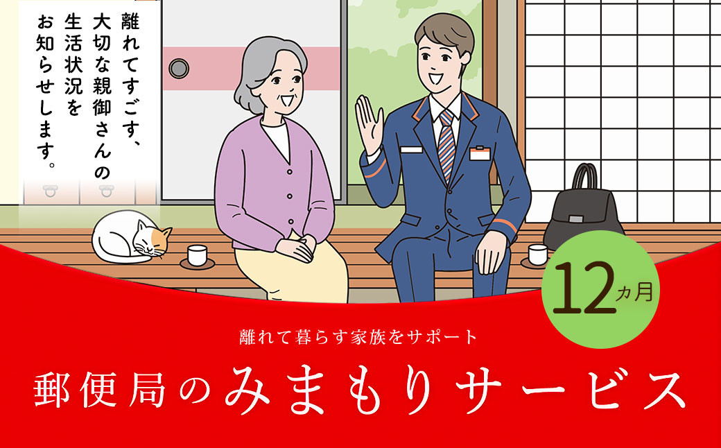 郵便局のみまもりサービス 「みまもり訪問サービス」 12カ月 熊本県宇城市