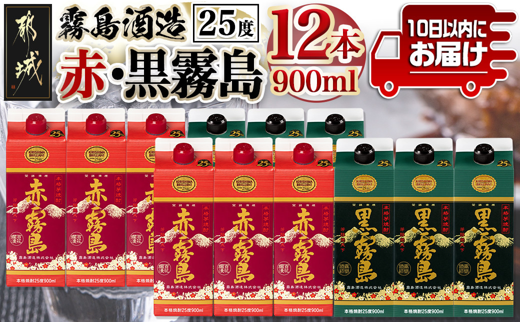 
【霧島酒造】赤霧島・黒霧島パック(25度)900ml×12本 ≪みやこんじょ特急便≫_38-0702_(都城市) 本格芋焼酎 定番焼酎 お酒 5合パック 紙パック ロック 水割り 炭酸割り果汁割り 霧島酒造 ストック 家飲み 晩酌 赤霧島 黒霧島
