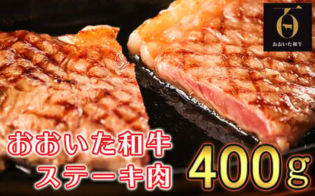 おおいた和牛ステーキ肉400g（200g×2枚）【匠牧場】 ＜102-522＞