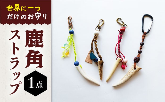 
            【世界にひとつだけのお守り】鹿角ストラップ 装飾品 アクセサリー 魔除け 鹿 五島市/夢株式会社 [PFP003]
          