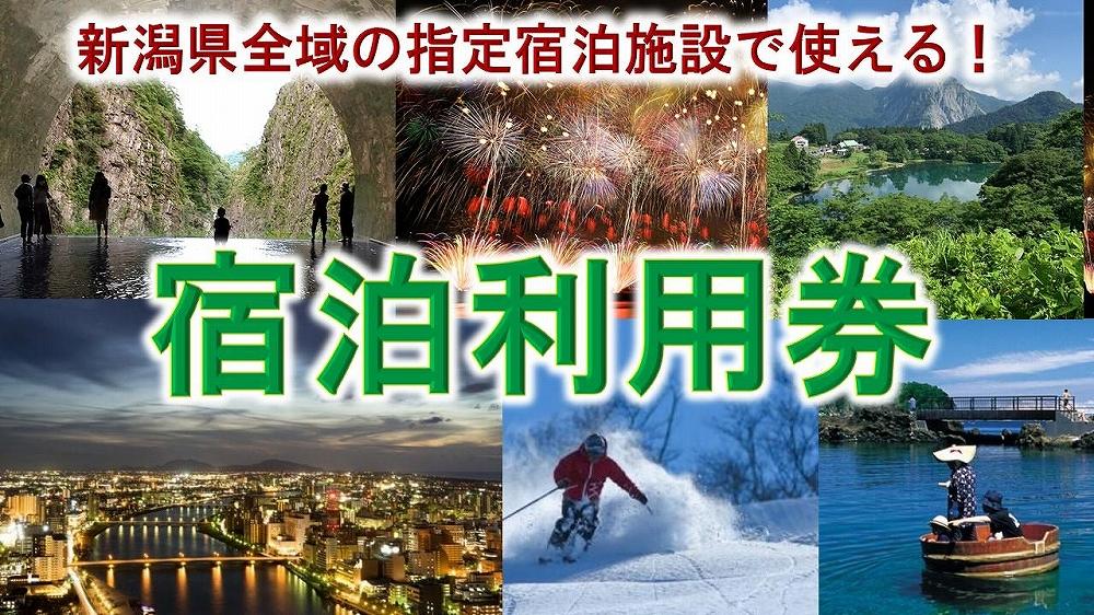 【宿泊利用券】新潟県内の指定宿泊施設で使える！ （30枚）30,000円分