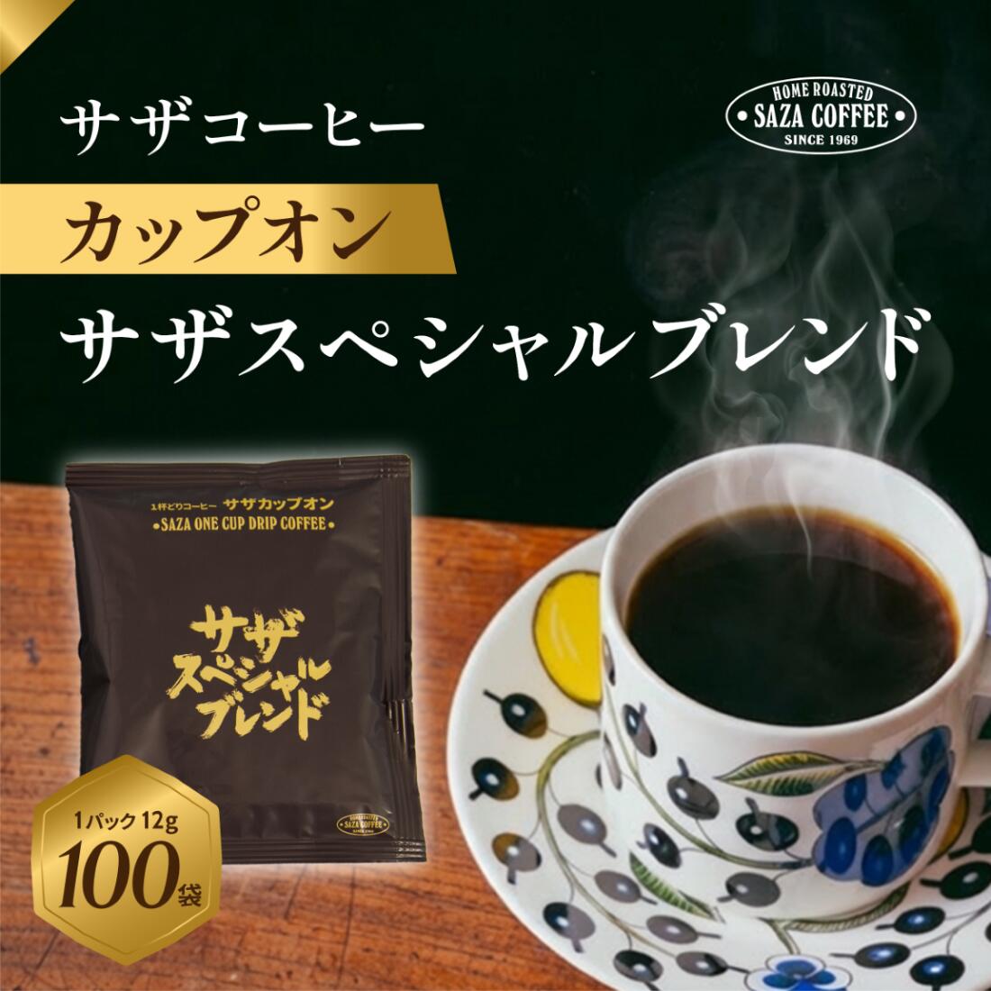 【ふるさと納税】サザコーヒー カップオン サザスペシャルブレンド 12g×100P (114002)【1552294】