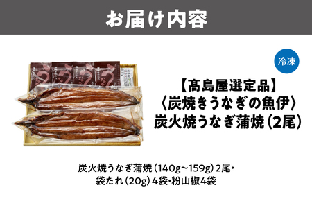 【高島屋選定品】＜炭焼きうなぎの魚伊＞炭火焼うなぎ蒲焼（2尾）_OS010-0036