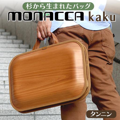 monacca-bag/kaku タンニン 木製 ビジネスバッグ グッドデザイン賞 個性的 カバン 鞄 B4サイズ対応 メンズ レディース ファッション エコ プレゼント 贈り物 父の日 高知県 馬路村【389】