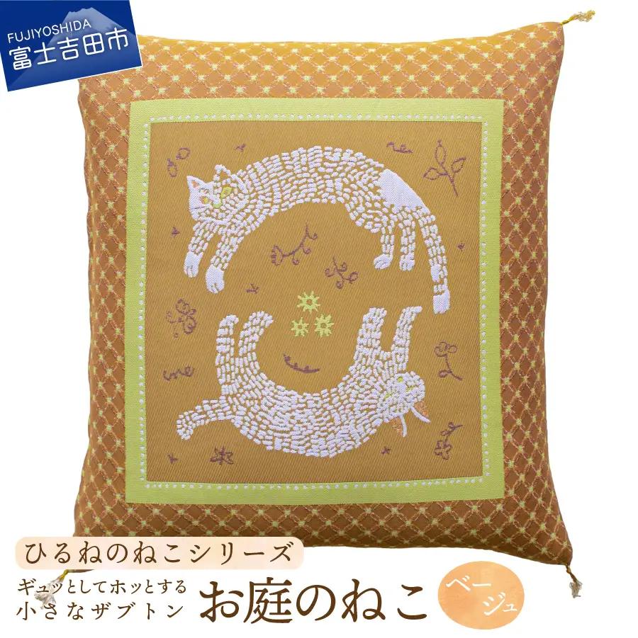 ギュッとしてホッとする小さなザブトン　ひるねのねこシリーズ (お庭のねこベージュ)