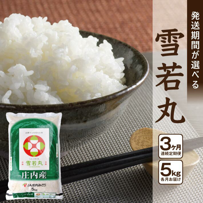 【ふるさと納税】≪3ヶ月定期便≫ 雪若丸 5kg×3ヶ月 計15kg 山形県庄内産 ご希望期間の毎月下旬頃にお届け 東北 酒田市 庄内地方 庄内平野 お米 精米 白米 ブランド米 庄内米 ごはん ご飯 農協 JA 産地直送