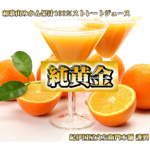 『純黄金』900ml×2本【化粧箱入】和歌山みかんジュース 無添加ストレート果汁【1218329】
