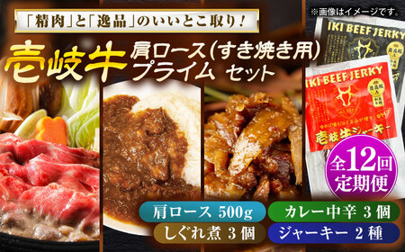 【全12回定期便】肩ロース＆壱岐牛プライムセット 和牛 すき焼き [JDW148]