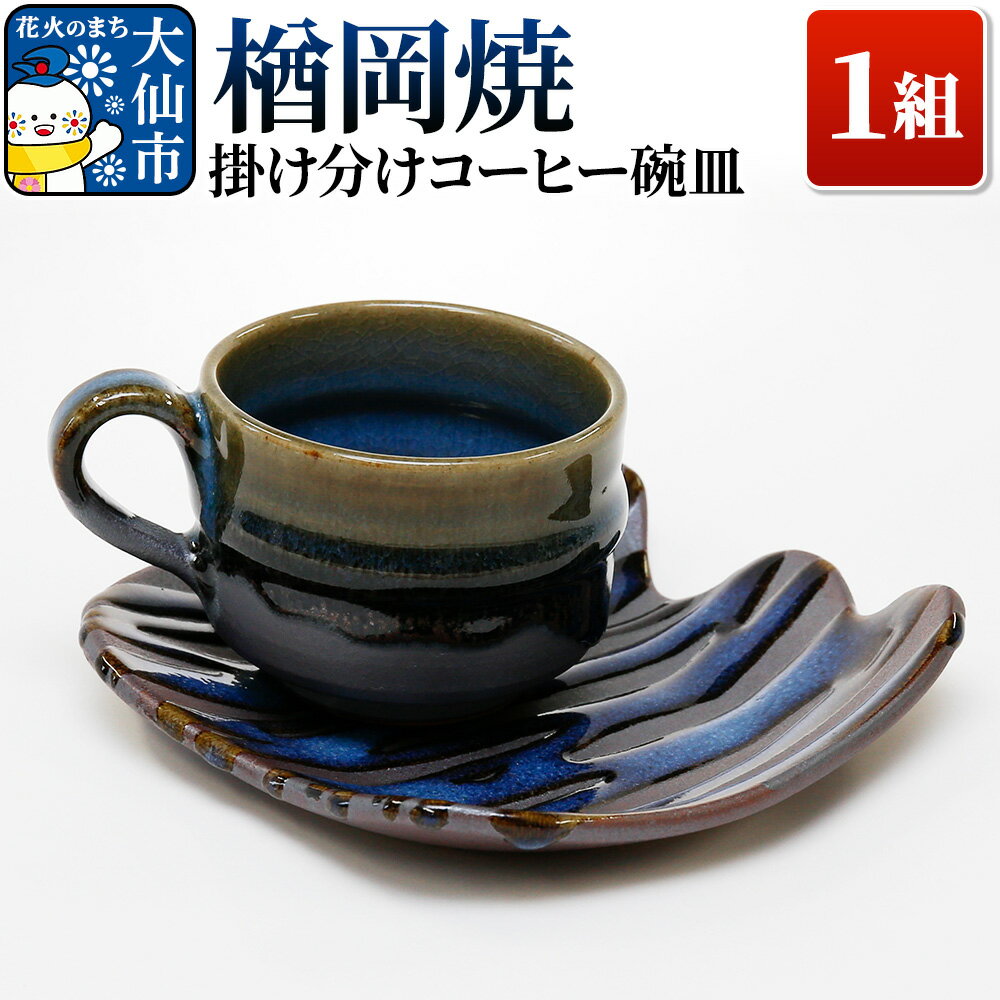 【ふるさと納税】【楢岡焼】掛け分けコーヒー碗皿 1組